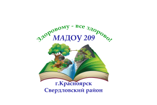 Муниципальное автономное дошкольное образовательное учреждение &quot;Детский сад № 209 комбинированного вида&quot;
