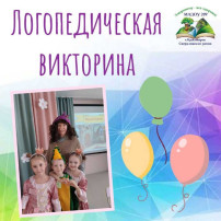 ЛОГОПЕДИЧЕСКАЯ ВИКТОРИНА ЛОГОПЕДИЧЕСКАЯ ВИКТОРИНА.