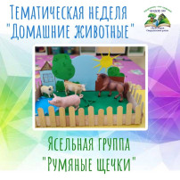 ТЕМАТИЧЕСКАЯ НЕДЕЛЯ "ДОМАШНИЕ ЖИВОТНЫЕ" В ЯСЕЛЬНОЙ ГРУППЕ "РУМЯНЫЕ ЩЕЧКИ" ТЕМАТИЧЕСКАЯ НЕДЕЛЯ "ДОМАШНИЕ ЖИВОТНЫЕ" В ЯСЕЛЬНОЙ ГРУППЕ "РУМЯНЫЕ ЩЕЧКИ".