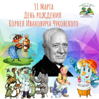 📚31 МАРТА — ДЕНЬ РОЖДЕНИЯ КОРНЕЯ ЧУКОВСКОГО: путешествие в мир сказок! 📖 📚31 МАРТА — ДЕНЬ РОЖДЕНИЯ КОРНЕЯ ЧУКОВСКОГО: путешествие в мир сказок! 📖.