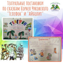 В НАШЕМ САДУ ПРОШЛИ ПОСТАНОВКИ СКАЗОК ПО ПРОИЗВЕДЕНИЯМ КОРНЕЯ ЧУКОВСКОГО "ТЕЛЕФОН" И "АЙБОЛИТ" В НАШЕМ САДУ ПРОШЛИ ПОСТАНОВКИ СКАЗОК ПО ПРОИЗВЕДЕНИЯМ КОРНЕЯ ЧУКОВСКОГО "ТЕЛЕФОН" И "АЙБОЛИТ".