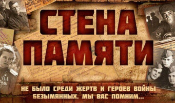 "СТЕНА ПАМЯТИ" "СТЕНА ПАМЯТИ".