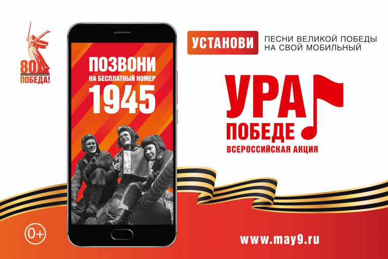 Всероссийская мобильная акция "Ура победе!" Всероссийская мобильная акция "Ура победе!".