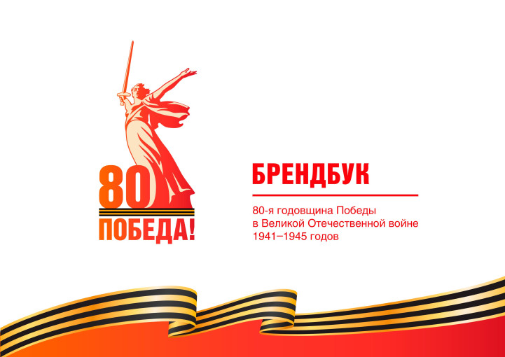 Брендбук посвящённый празднованию 80 - летия Победы в Великой Отечественной войне 1941-1945 г.г. Брендбук посвящённый празднованию 80 - летия Победы в Великой Отечественной войне 1941-1945 г.г.